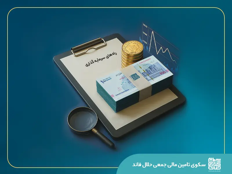 روش‌های سرمایه‌گذاری در ایران؛ مقایسه ریسک و نقدشوندگی