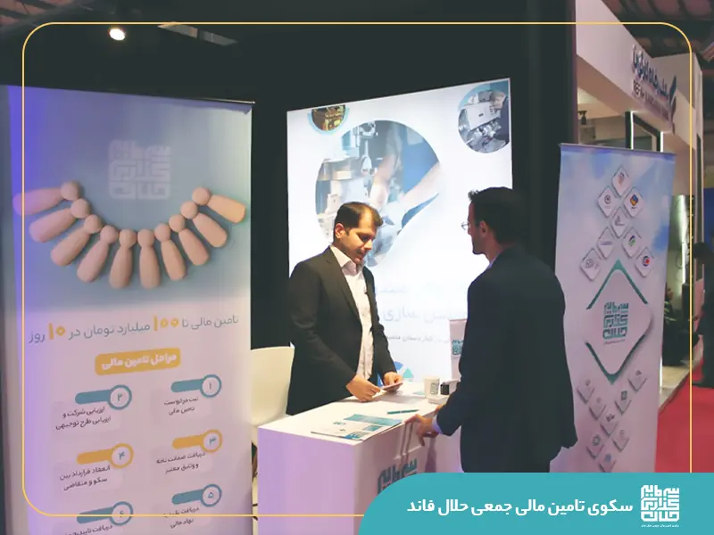 حضور سکوی تأمین مالی «حلال‌فاند» در دومین نمایشگاه صنعت مالی یزد ۱۴۰۴